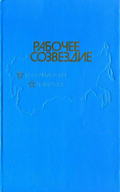Рабочее созвездие
