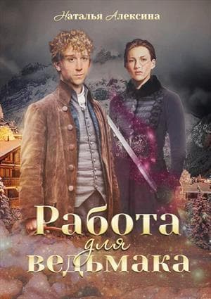 Работа для ведьмака (СИ)