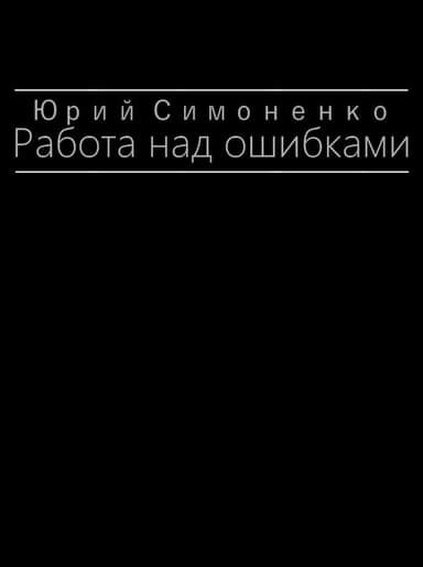 Работа над ошибками (СИ)