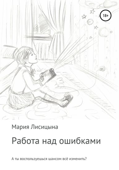 Работа над ошибками