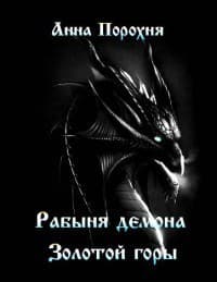 Рабыня демона «Золотой горы» (СИ)