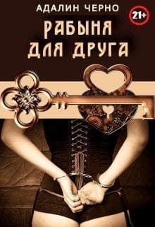 Рабыня для друга (СИ)