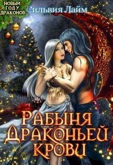 Рабыня драконьей крови (СИ)