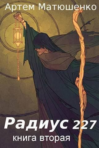 Радиус 227. Книга 2 (СИ)