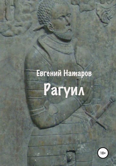 Рагуил