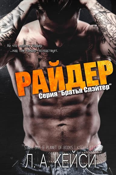 Раидер (ЛП)