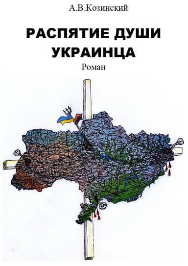Распятие души украинца. (СИ)
глава 1