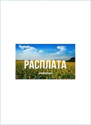 Расплата