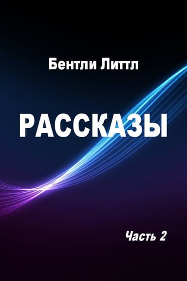 Рассказы. Часть 2