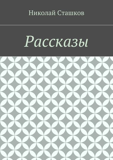 Рассказы
