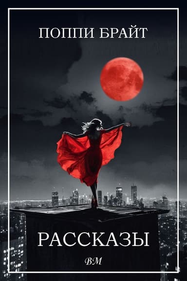 Рассказы