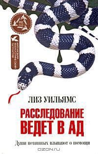Расследование ведет в ад