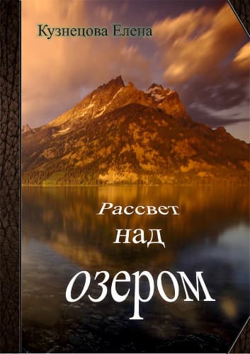 Рассвет над озером (СИ)