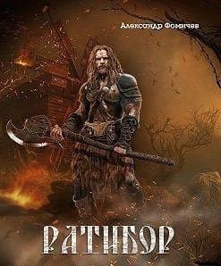 Ратибор. Окталогия (СИ)