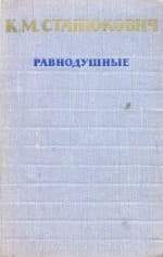 Равнодушные
