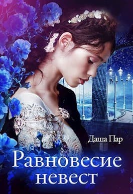 Равновесие невест (СИ)
