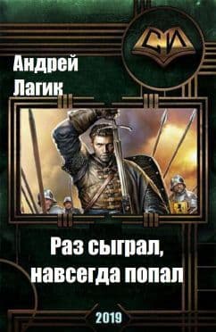 Раз сыграл, навсегда попал (СИ)