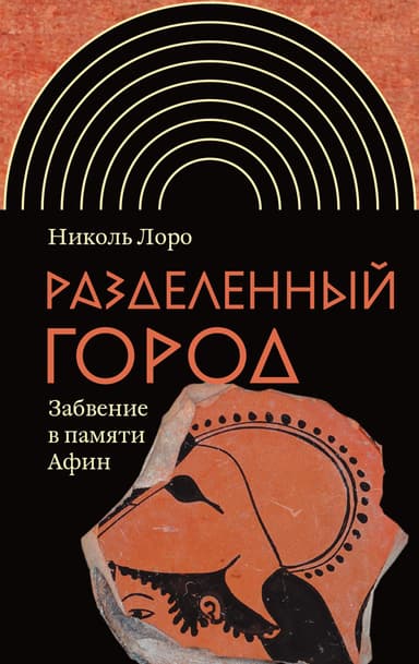 Разделенный город. Забвение в памяти Афин