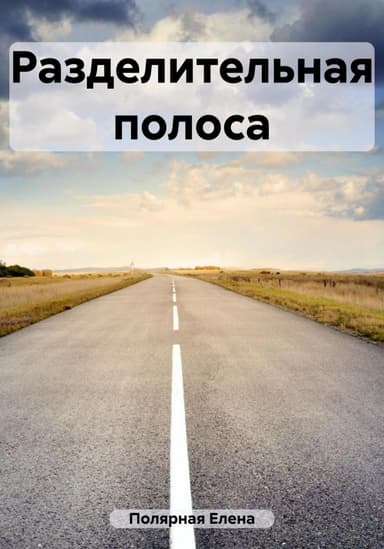 Разделительная полоса