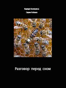 Разговор перед сном (СИ)