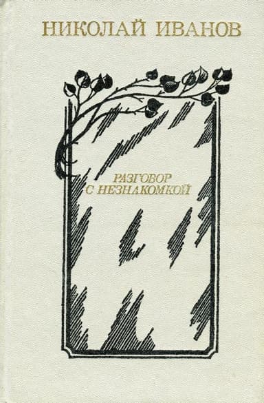 Разговор с незнакомкой