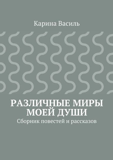Различные миры моей души