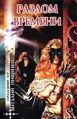 Разлом времени (сборник)