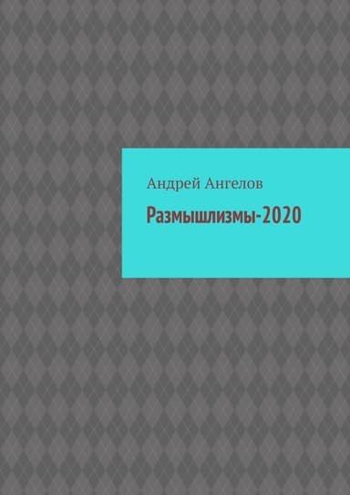 Размышлизмы-2020