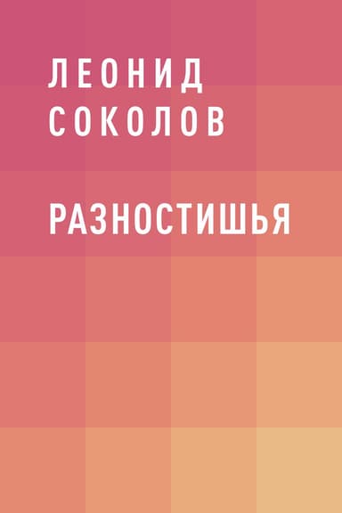 Разностишья