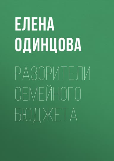 Разорители семейного бюджета