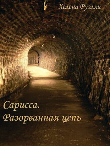 Разорванная Цепь (СИ)