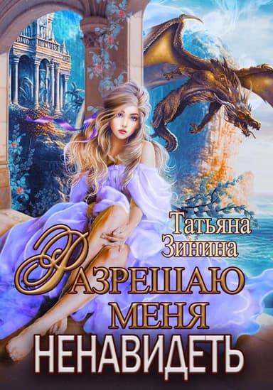 Разрешаю меня ненавидеть (СИ)