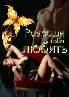 Разреши тебя любить (СИ)