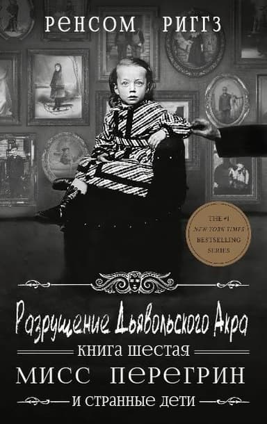 Разрушение Дьявольского Акра (ЛП)