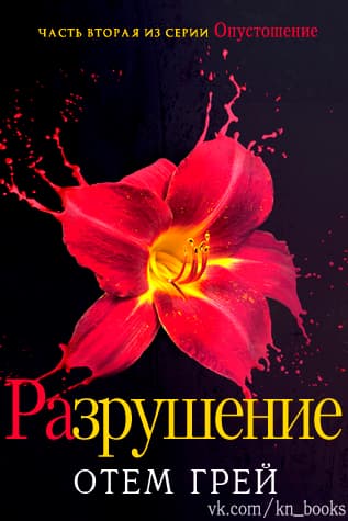 Разрушение (ЛП)