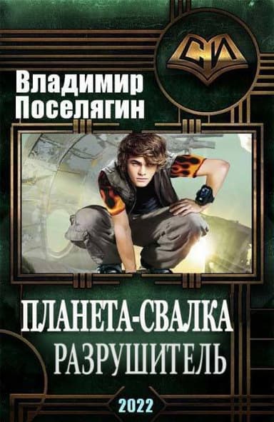 Разрушитель (СИ)