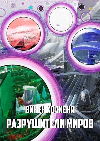 Разрушители миров (СИ)
