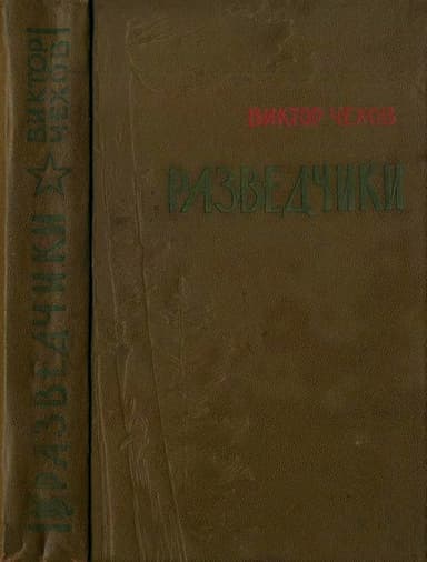 Разведчики