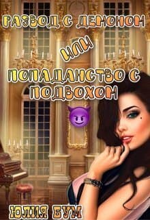 Развод с демоном или попаданство с подвохом (СИ)