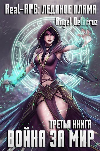 Real-RPG: Ледяное пламя (СИ)
