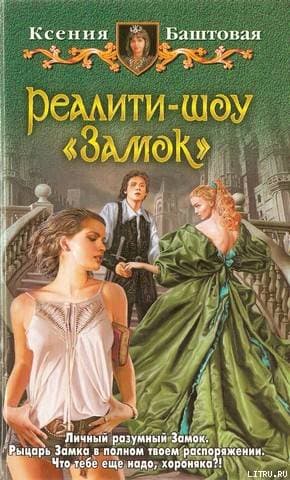 Реалити-шоу "Замок"