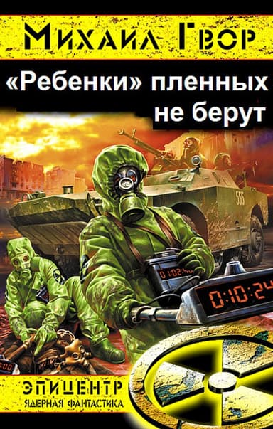 "Ребенки" пленных не берут