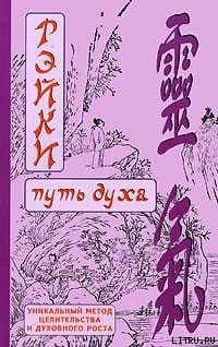 РЭЙКИ-Путь духа