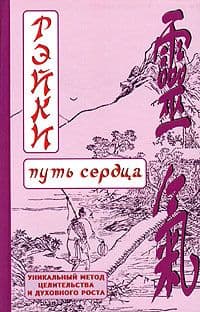 РЭЙКИ (Путь сердца)