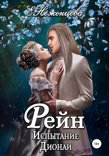 Рейн. Испытание Дионаи