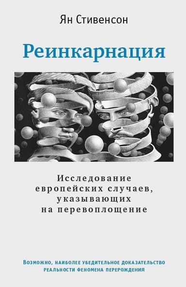 Реинкарнация