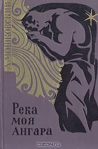 Река моя Ангара