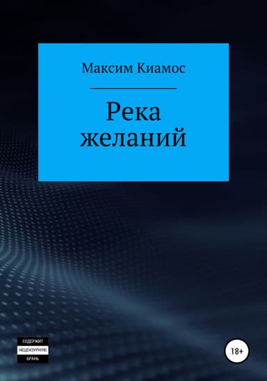Река желаний