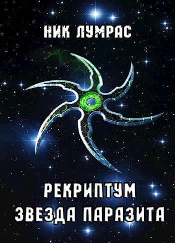 Рекриптум. Пенталогия (СИ)
