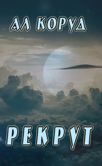 Рекрут (СИ)